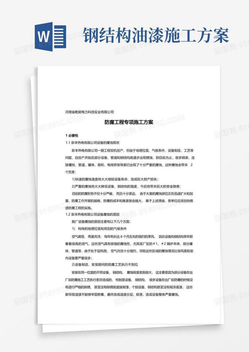 实用的电厂钢结构防腐油漆施工方案(技术规范)