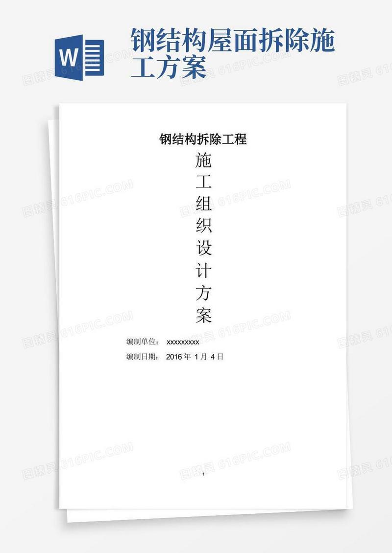 好用的钢结构拆除施工组织设计方案
