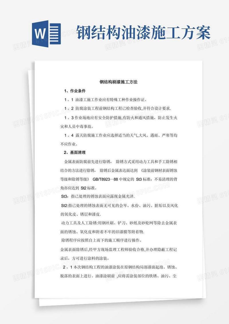 大气版钢结构刷漆施工方法