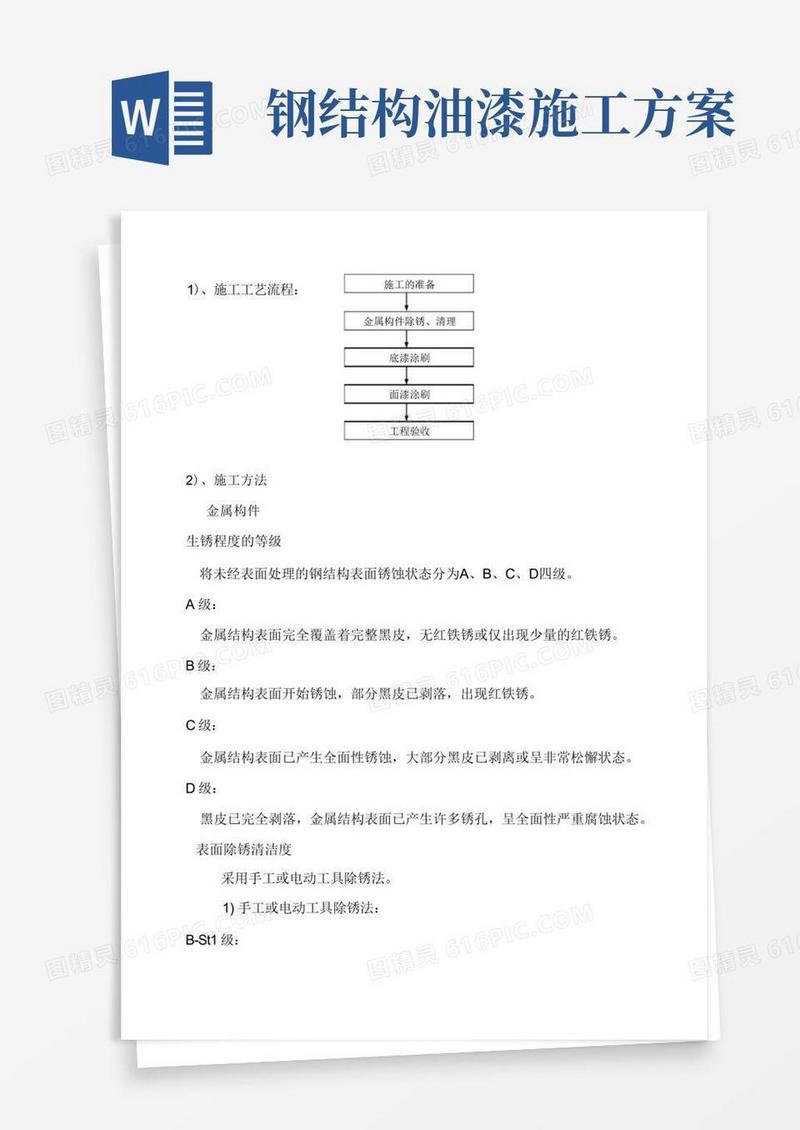 方便的钢结构防腐油漆施工方案(完整版)