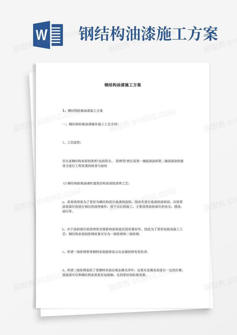 方便的钢结构油漆施工方案(完整版)