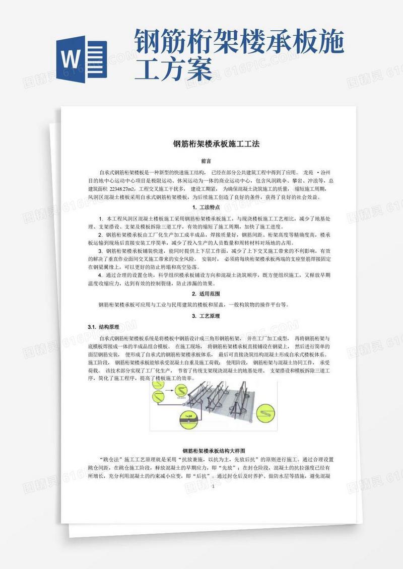 简易版钢筋桁架楼承板施工工法