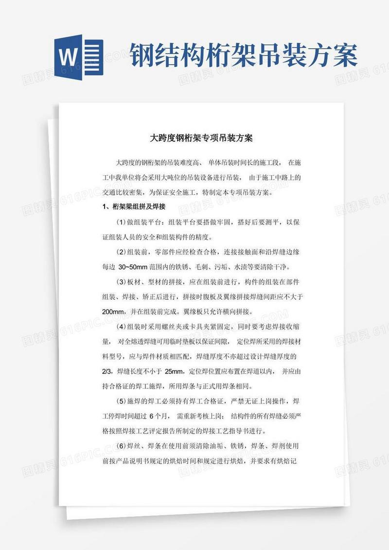 大气版大跨度钢桁架专项吊装方案