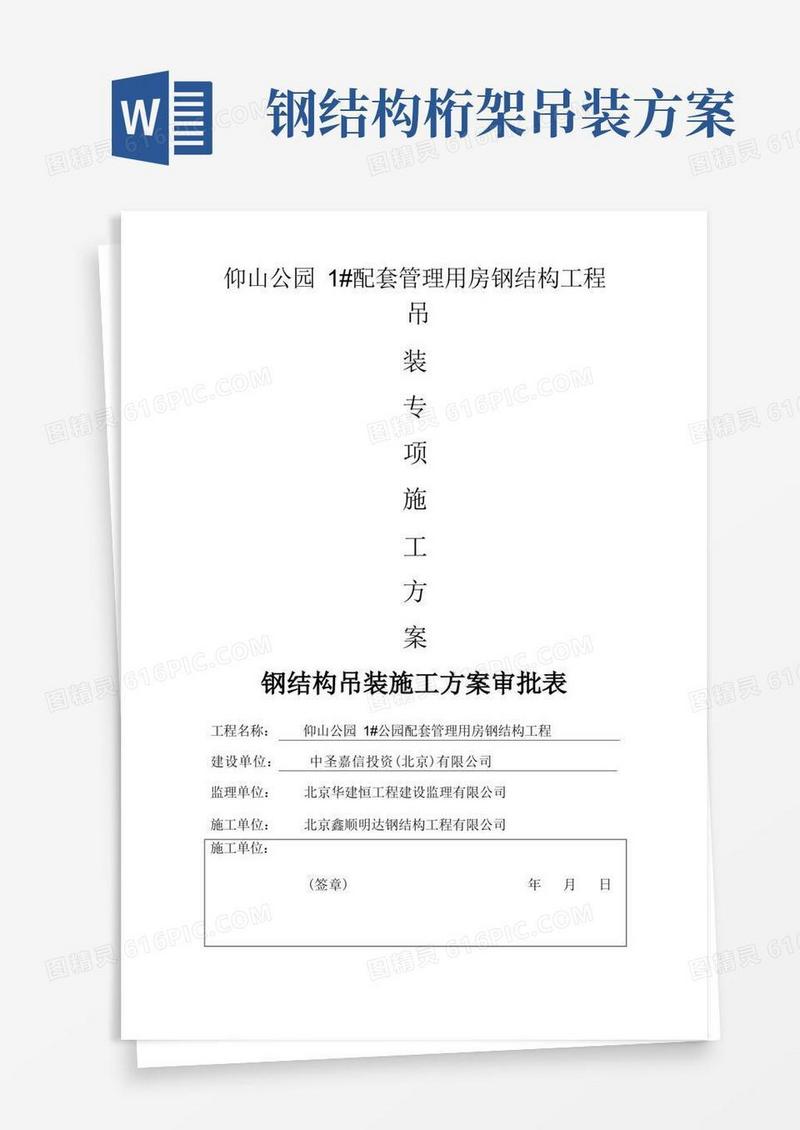 大气版桁架钢结构吊装专项施工方案