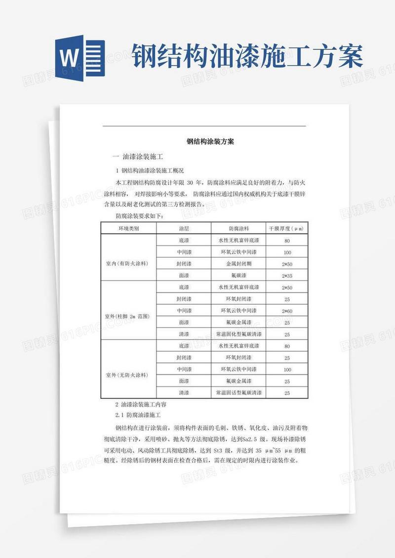 简易版钢结构涂装方案