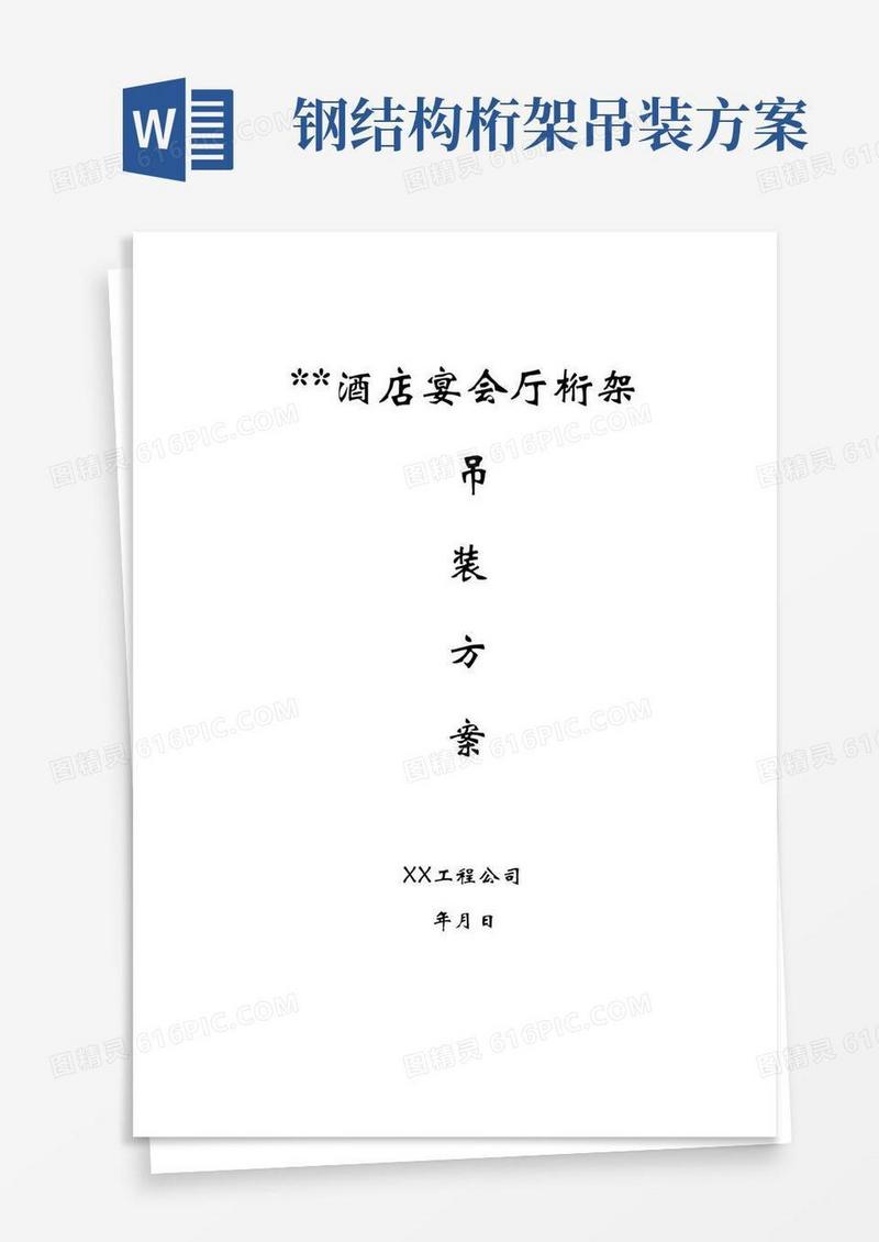 通用版桁架吊装方案(完整版)