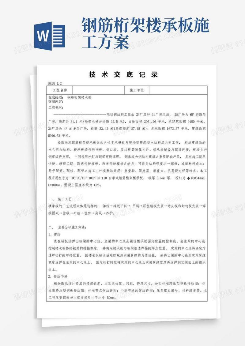 实用的钢筋桁架楼承板技术交底