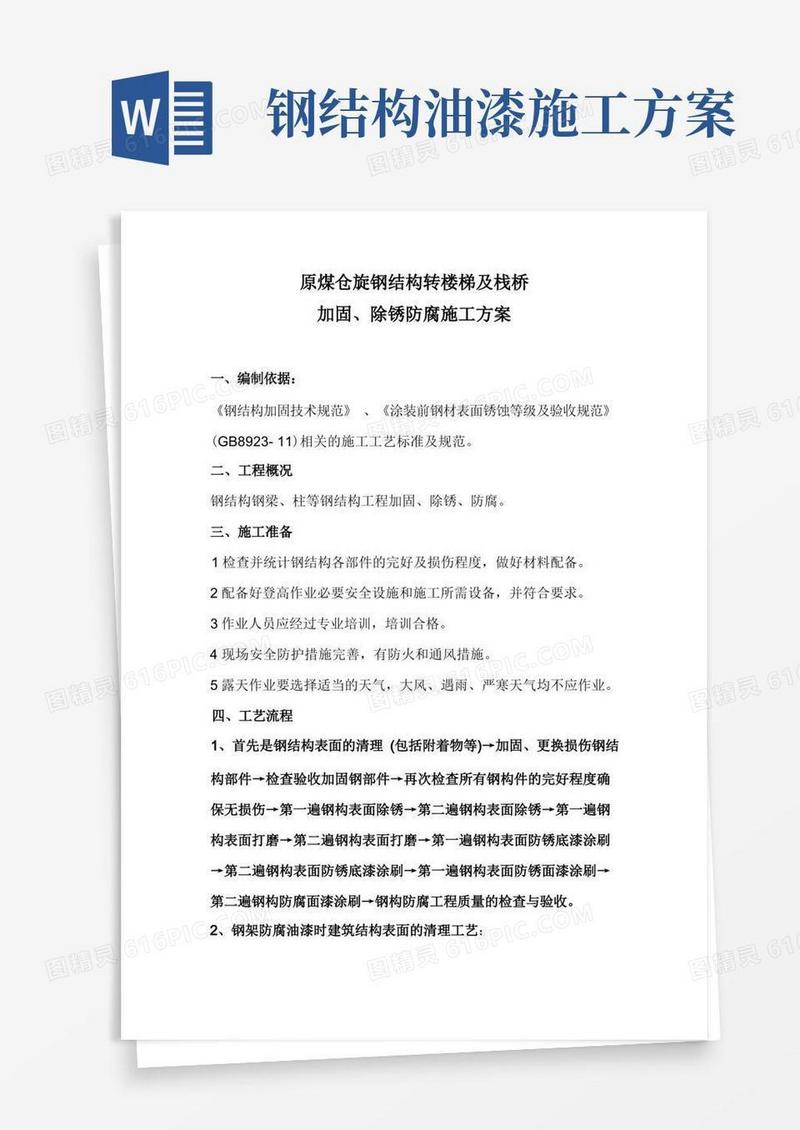 好用的钢结构除锈防腐施工方案