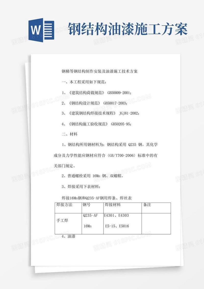 简易版钢梯等钢结构制作安装及油漆施工技术方案