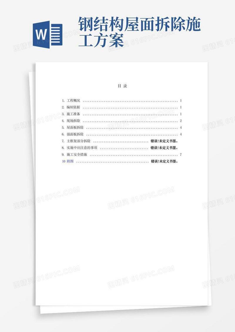 实用的钢结构建筑拆除方案