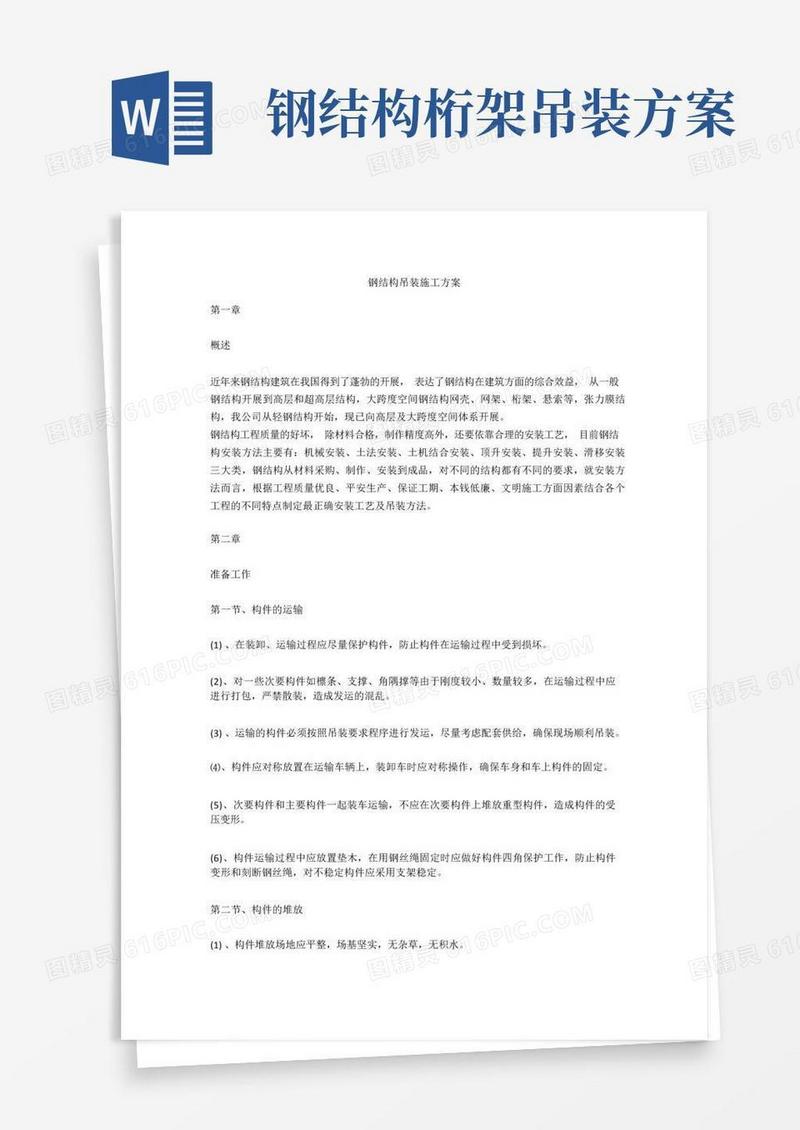 简易版钢结构吊装施工方案