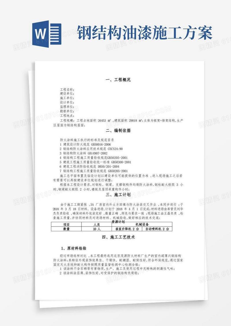 好用的钢结构防火涂料施工方案