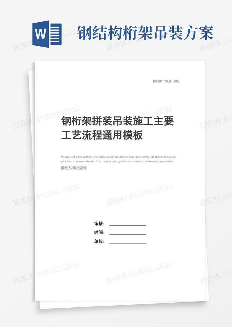简易版钢桁架拼装吊装施工主要工艺流程