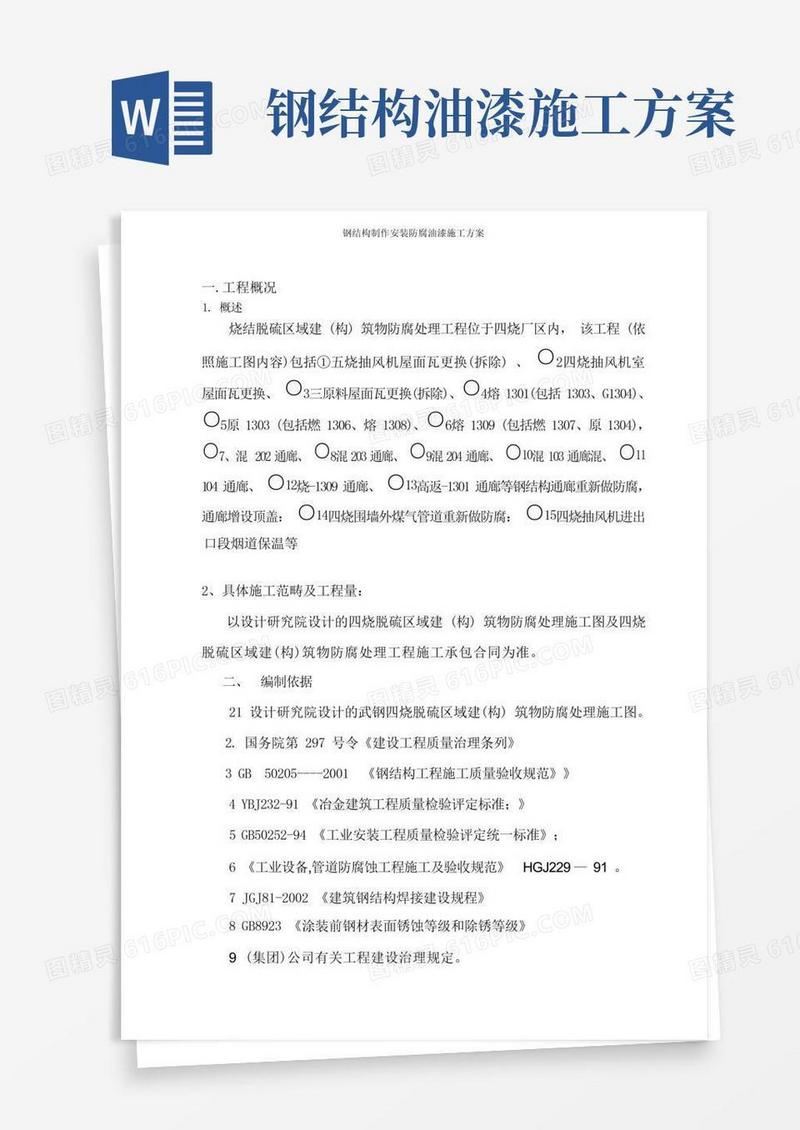 方便的钢结构制作安装防腐油漆施工方案