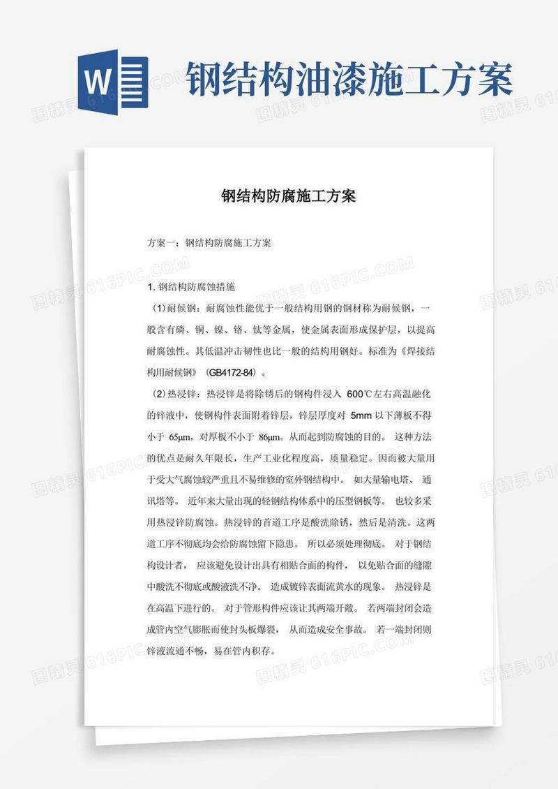 简洁的钢结构防腐施工方案