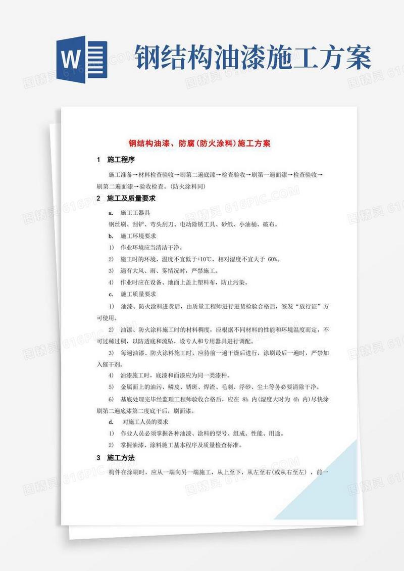 简易版钢结构油漆、防腐(防火涂料)施工方案