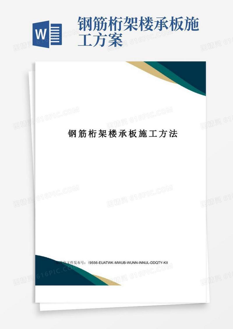 简易版钢筋桁架楼承板施工方法