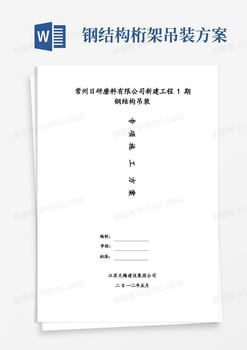 简易版钢结构桁架吊装安装专项施工方案