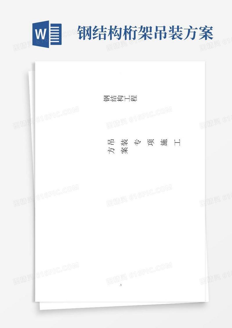 通用版钢结构吊装专项施工方案