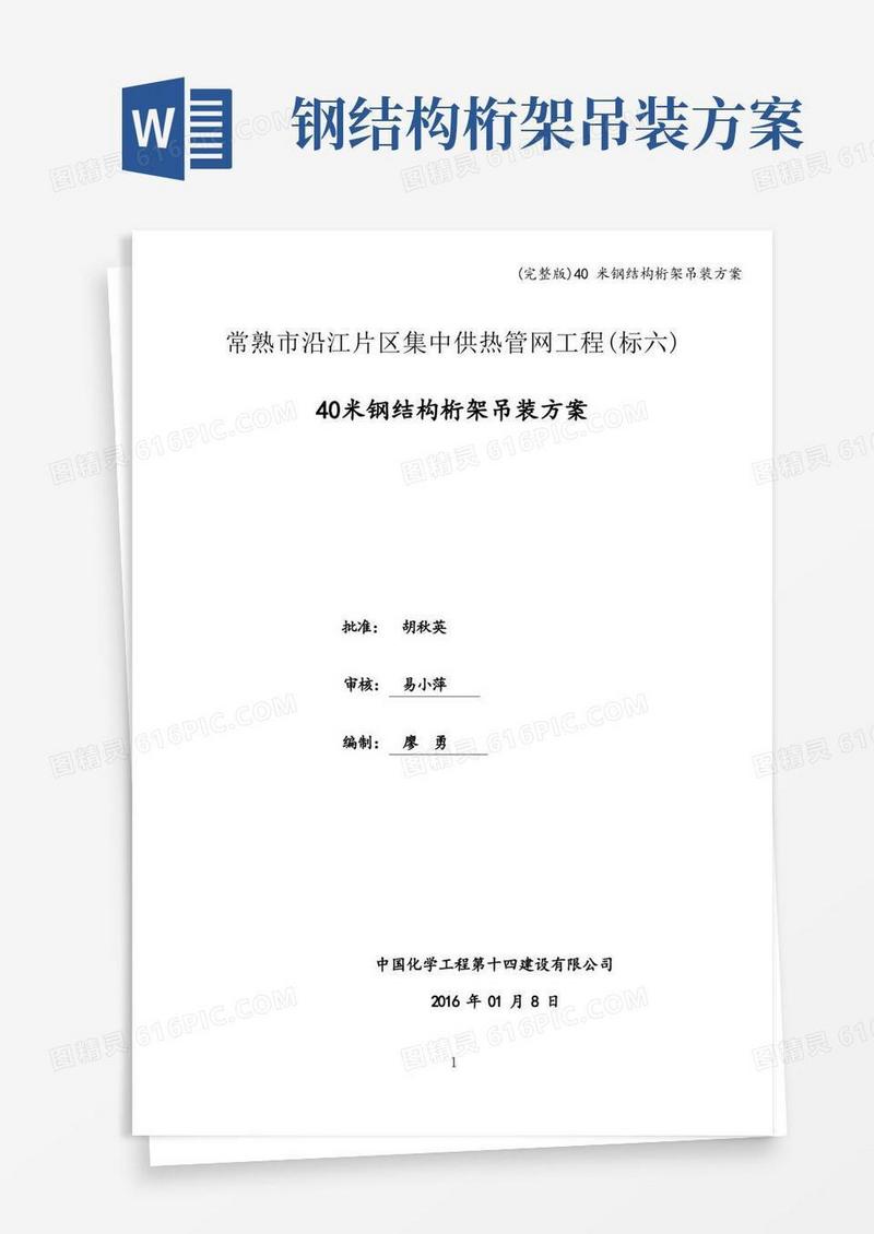 简洁的(完整版)40米钢结构桁架吊装方案