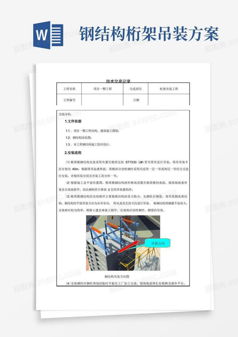 方便的钢桁架安装技术交底