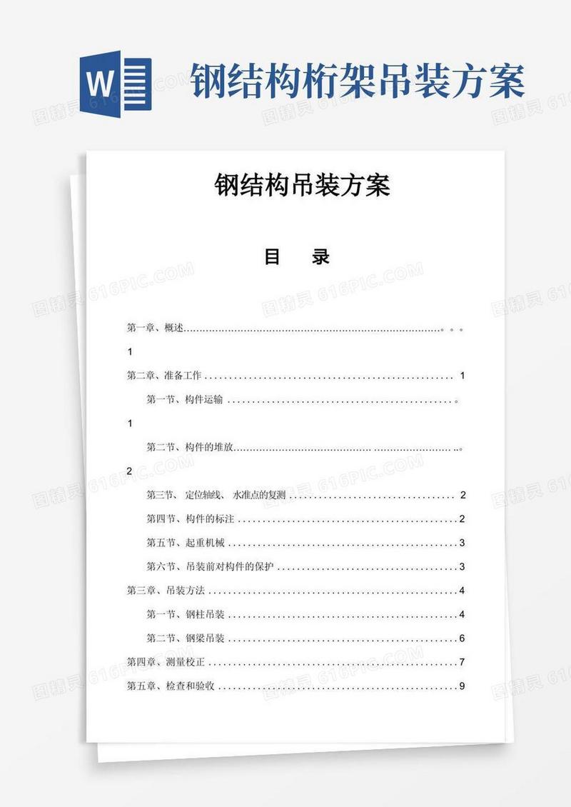 好用的钢结构吊装施工方案