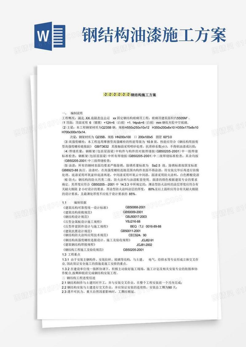 实用的钢结构施工方案范例