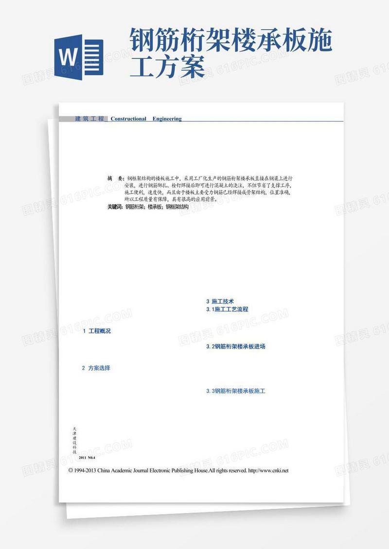 通用版钢筋桁架楼承板施工技术