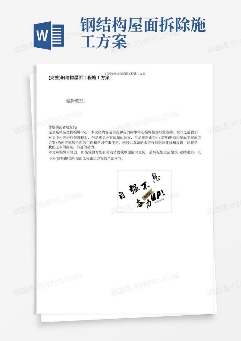 简易版(完整)钢结构屋面工程施工方案
