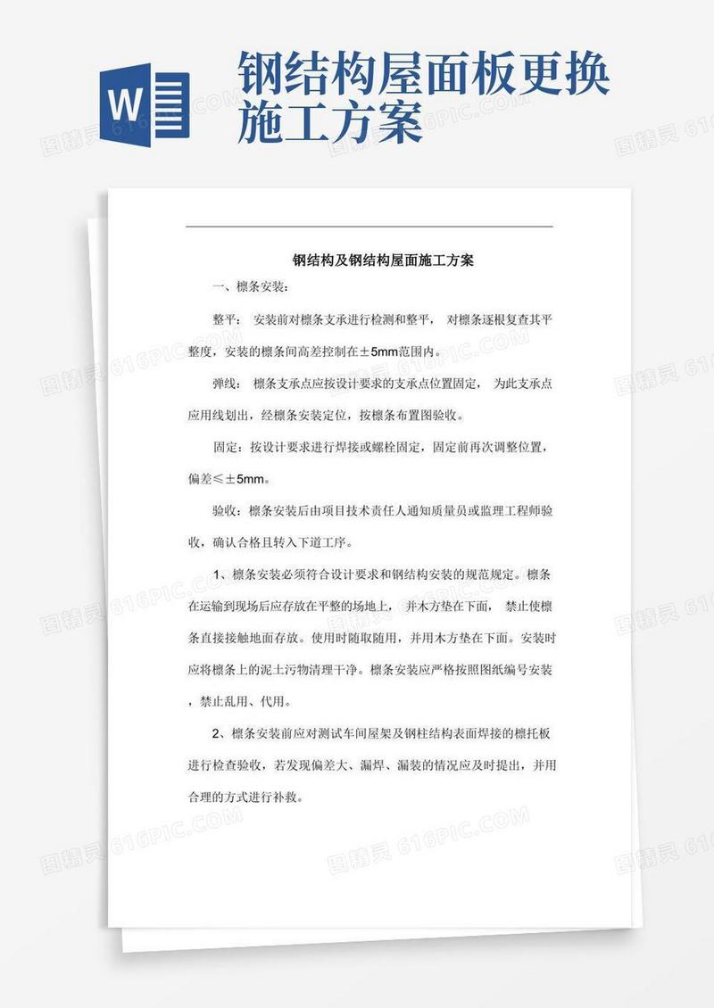 简易版钢结构及钢结构屋面施工方案