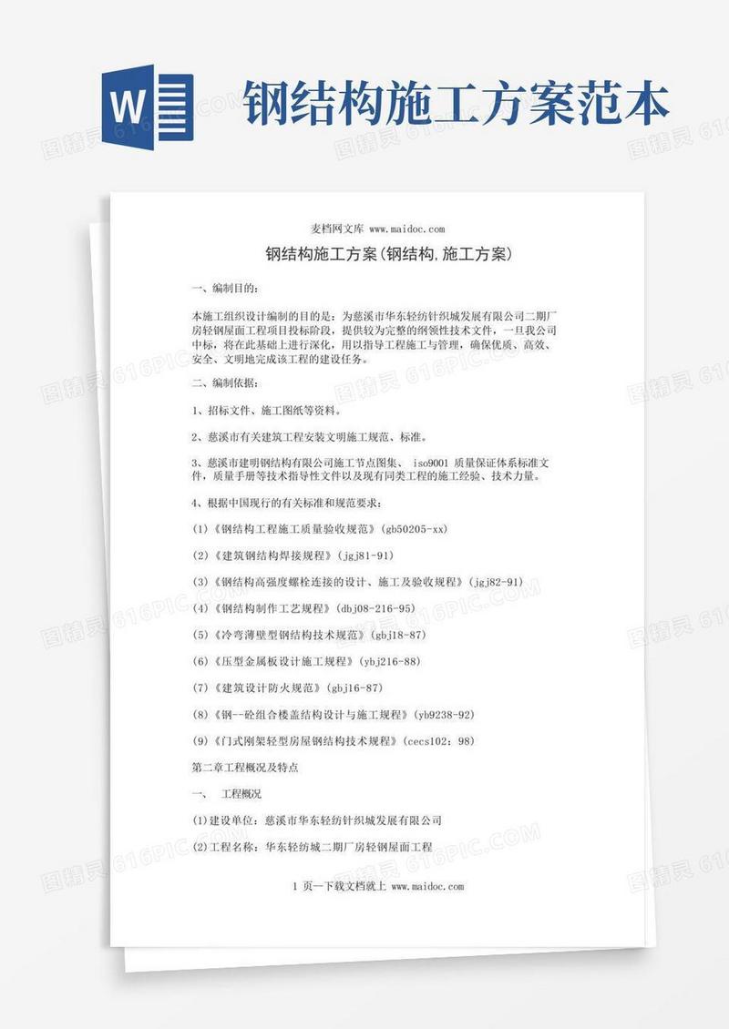 简易版钢结构施工方案(钢结构,施工方案)