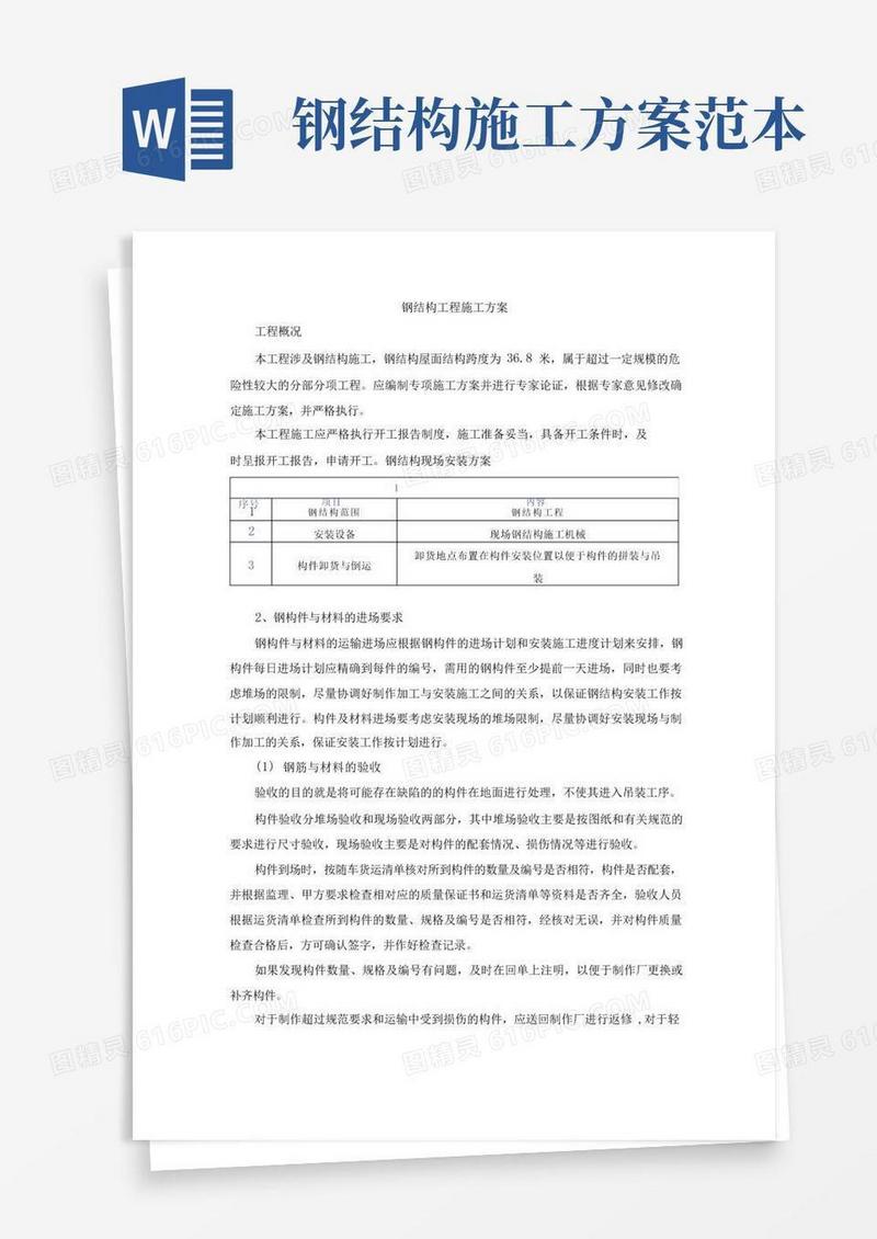 简洁的钢结构工程施工方案