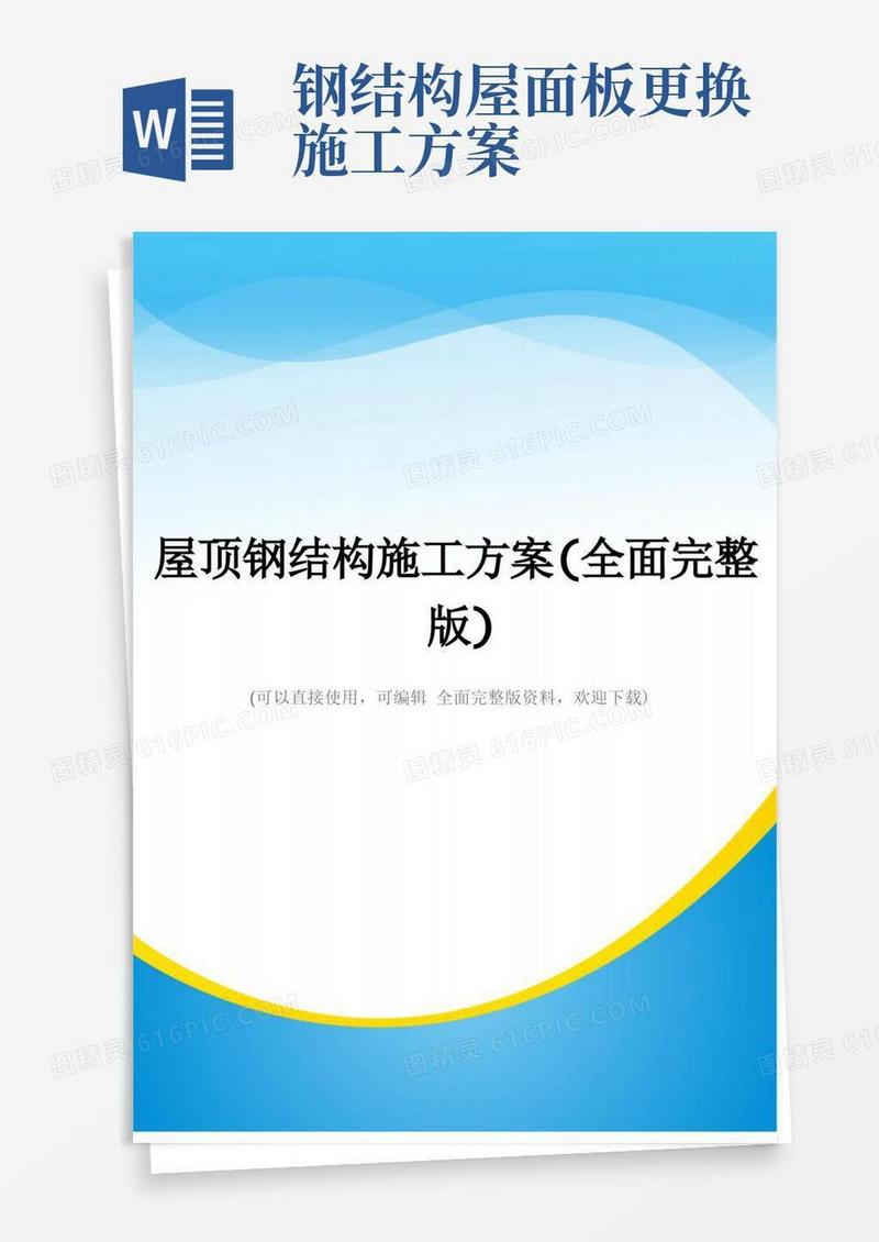 实用的屋顶钢结构施工方案(全面完整版)