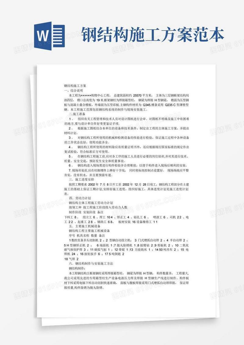 好用的钢结构施工方案模板