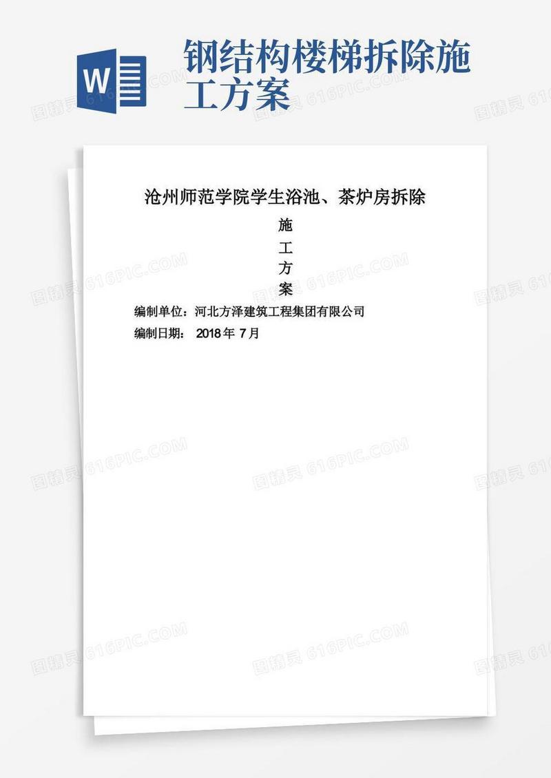 通用版钢结构拆除施工方案