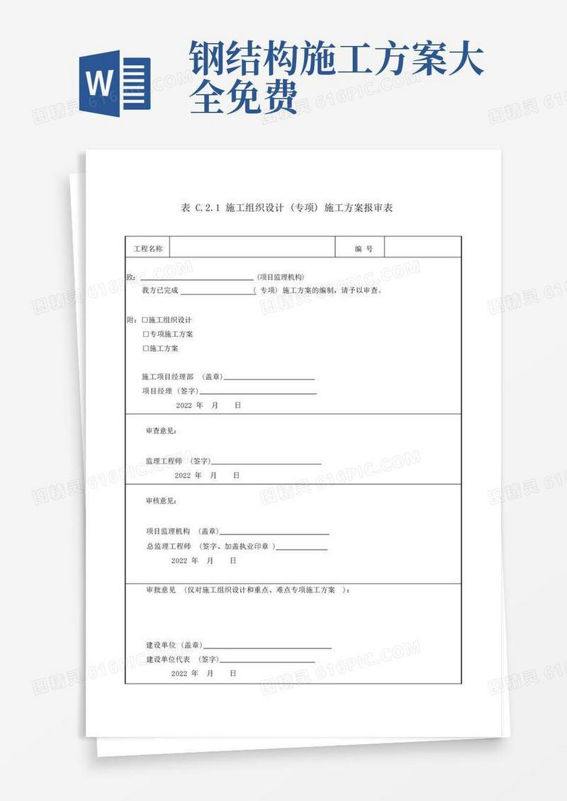 大气版钢结构施工专项方案