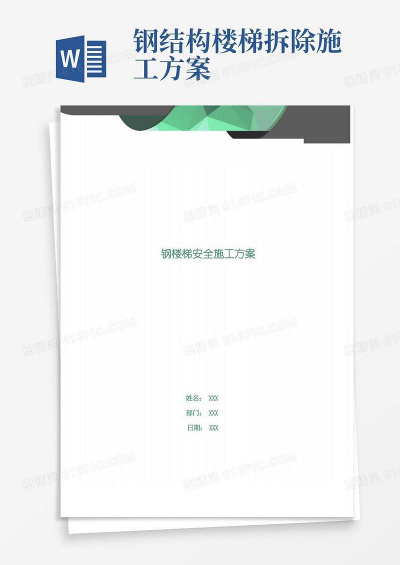 好用的钢楼梯安全施工方案