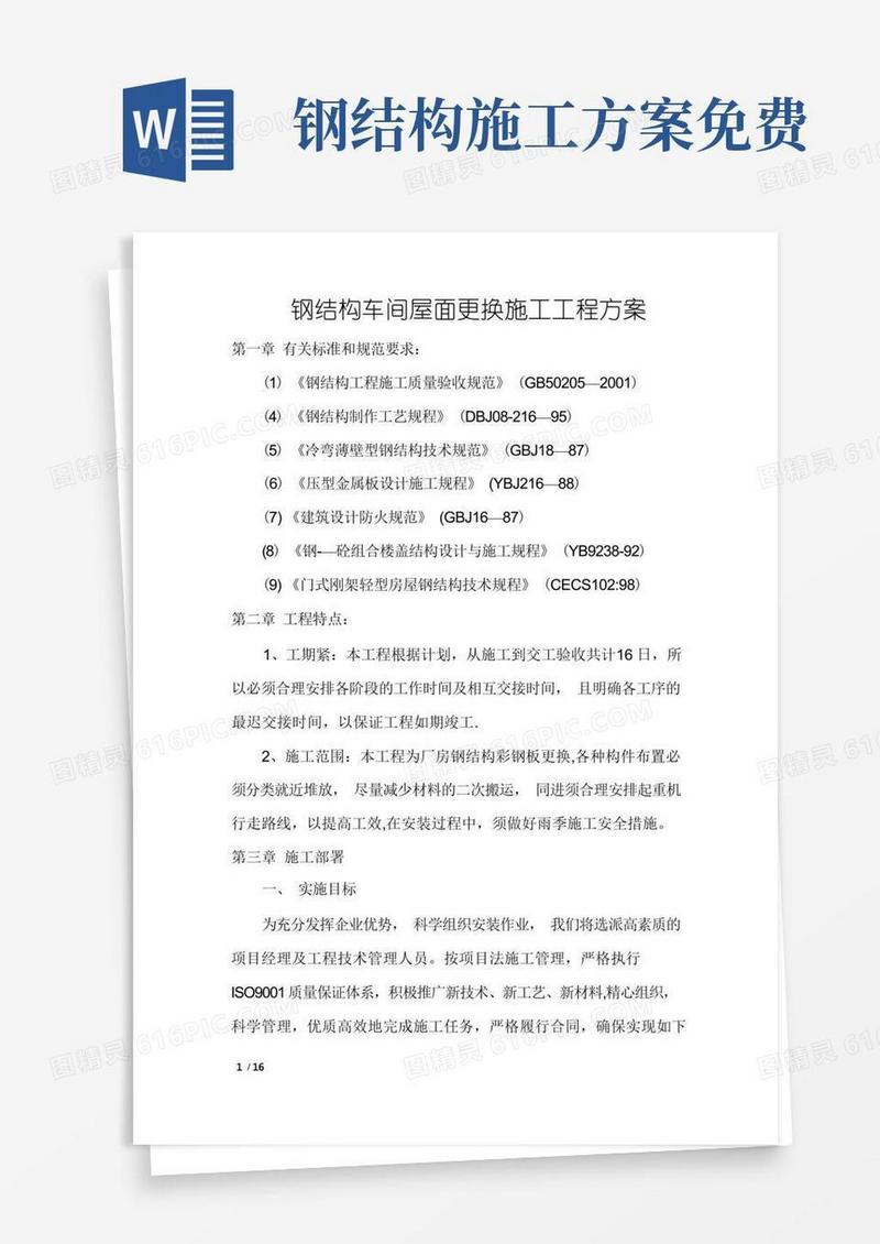 简洁的钢结构彩钢板施工工程方案