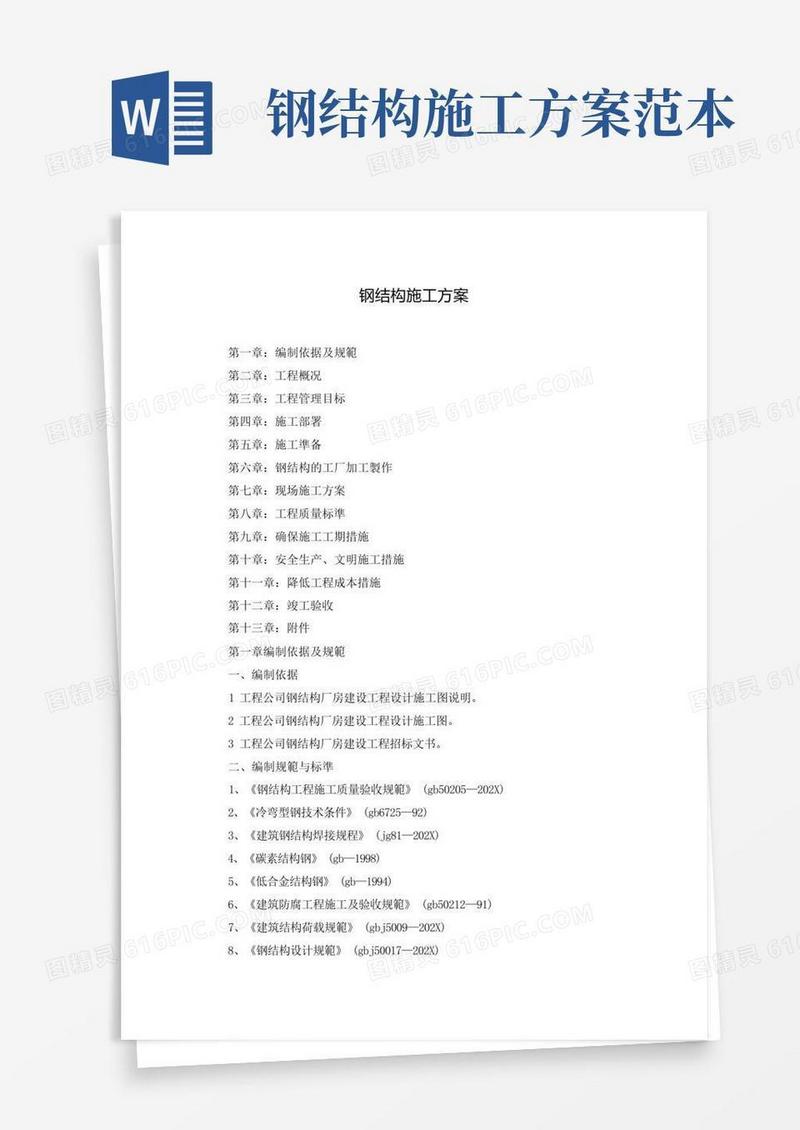 简易版钢结构施工方案