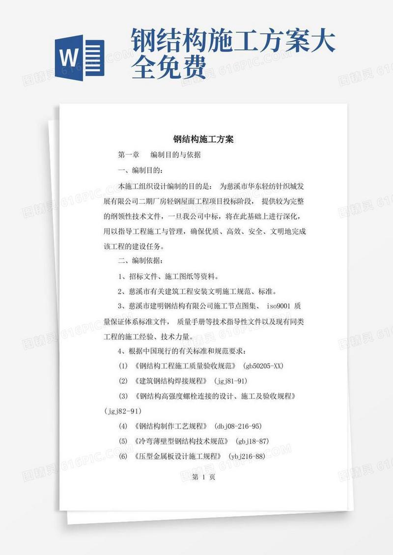 实用的钢结构施工方案-32页文档资料