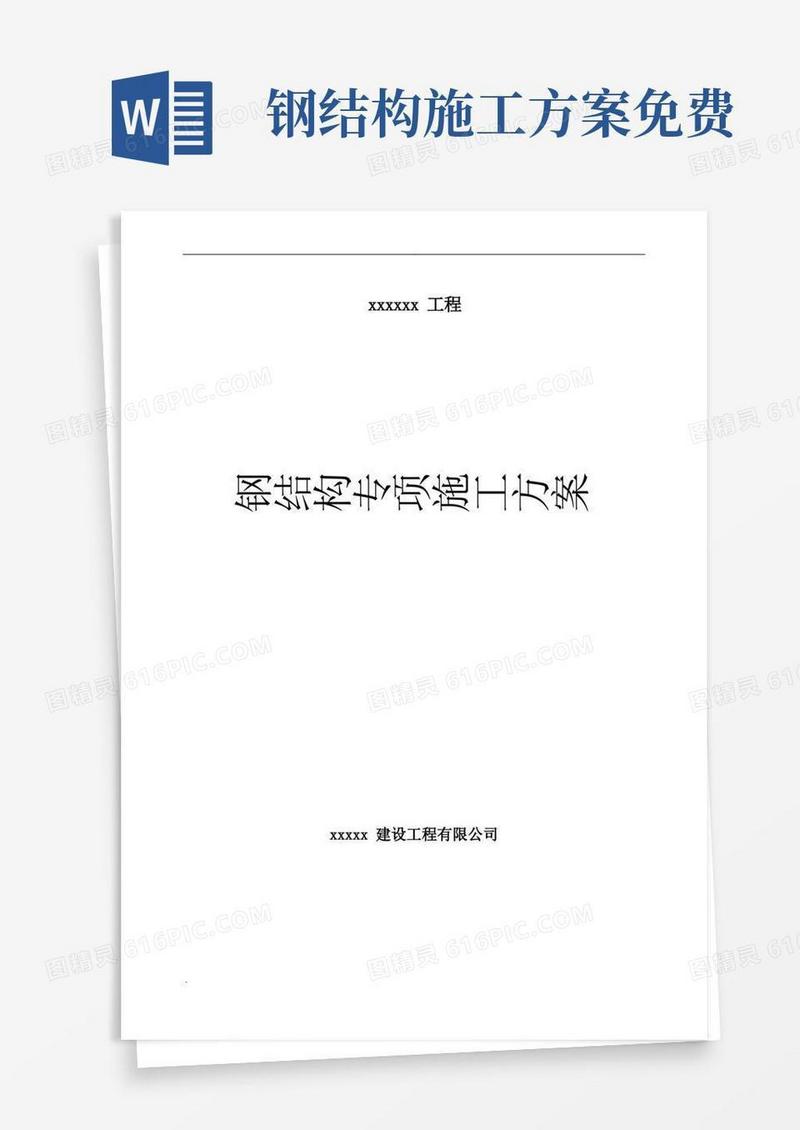 好用的钢结构施工方案(齐全通用)