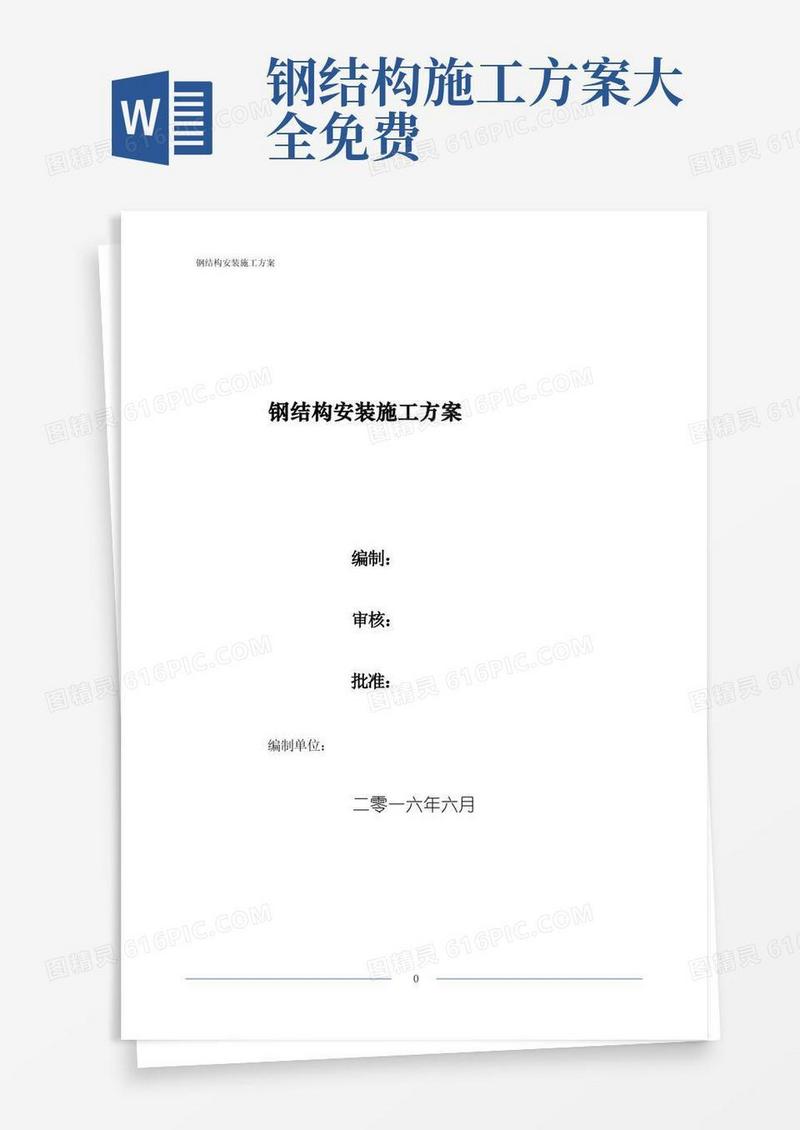 大气版钢结构安装施工专项方案