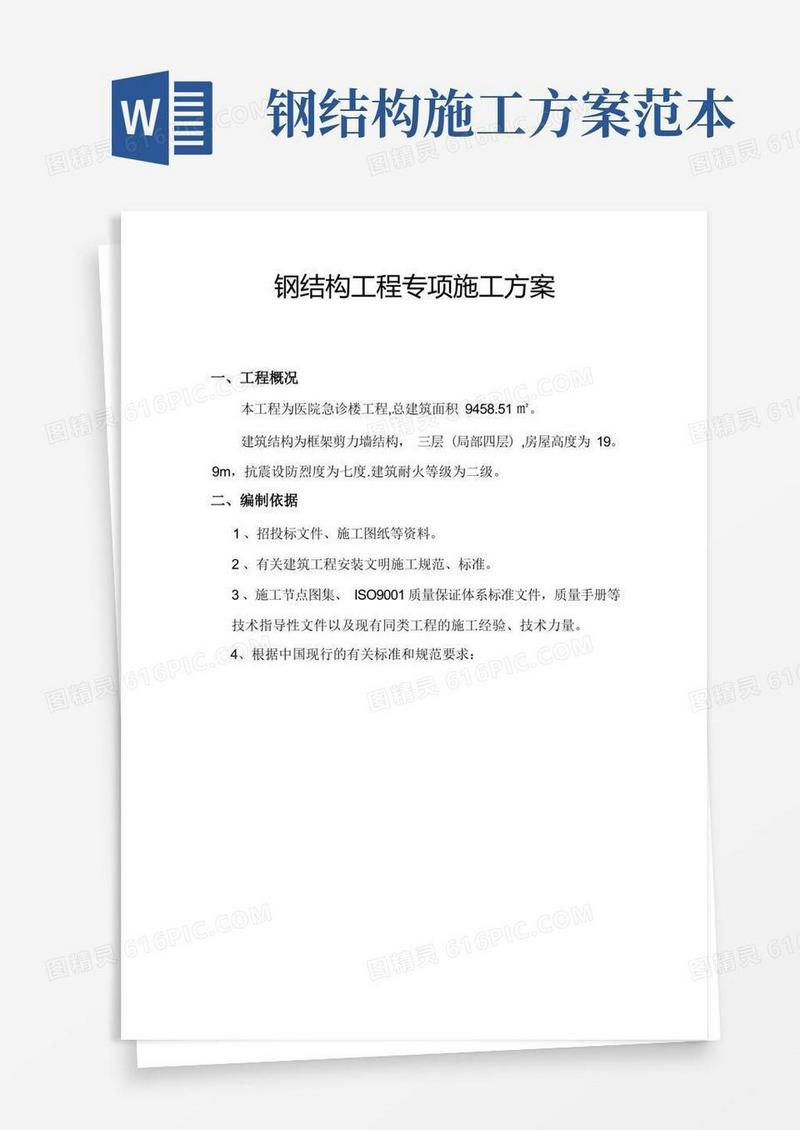 方便的钢结构工程专项施工方案(范本模板)