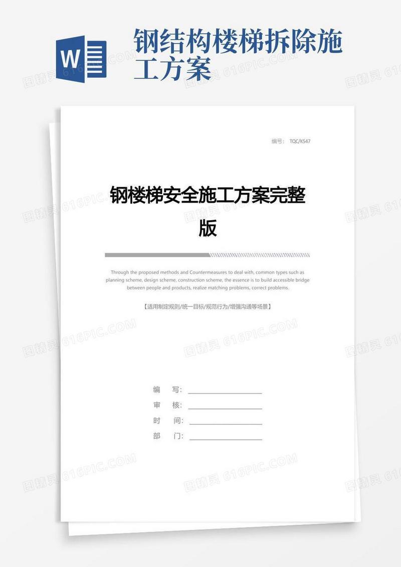 通用版钢楼梯安全施工方案完整版
