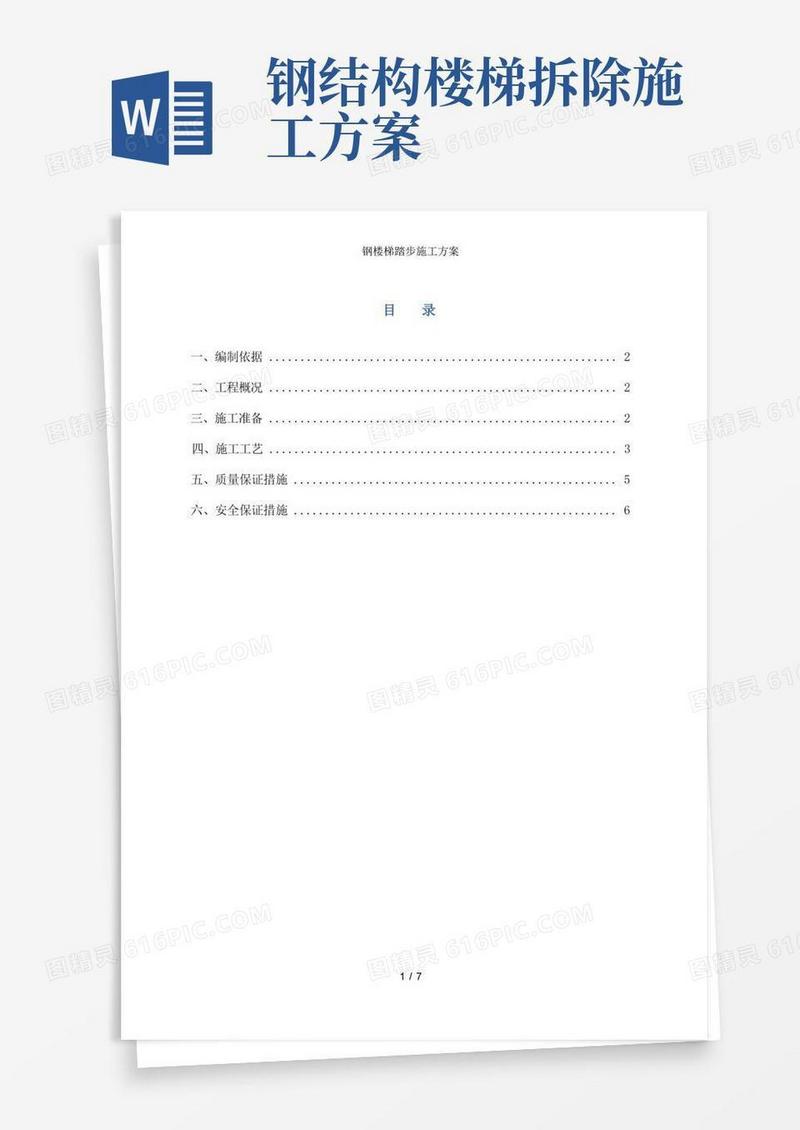 简易版钢楼梯踏步施工方案
