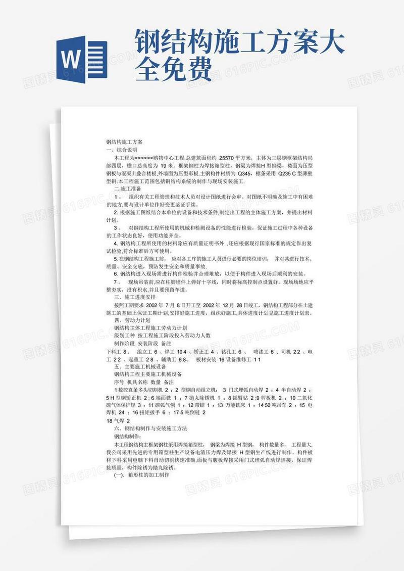 大气版钢结构施工方案模板
