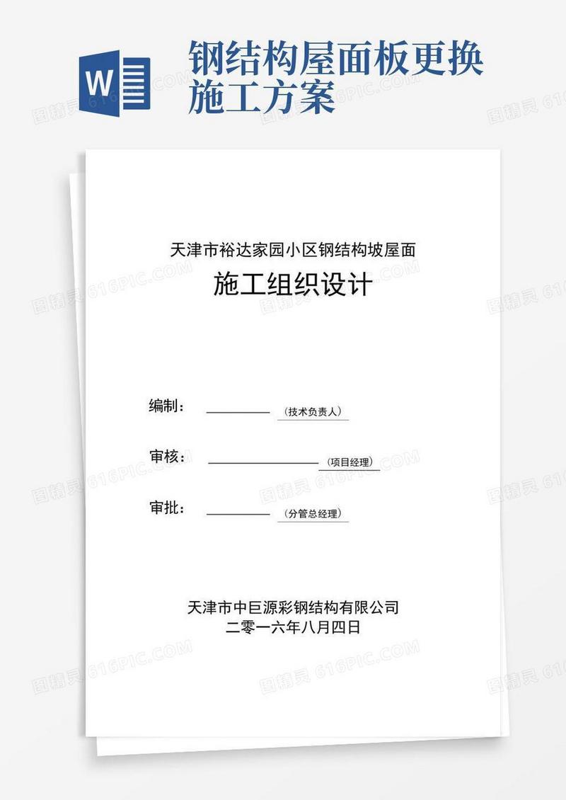 大气版钢结构屋面施工方案
