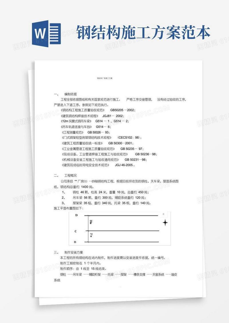 简易版钢结构厂房施工方案