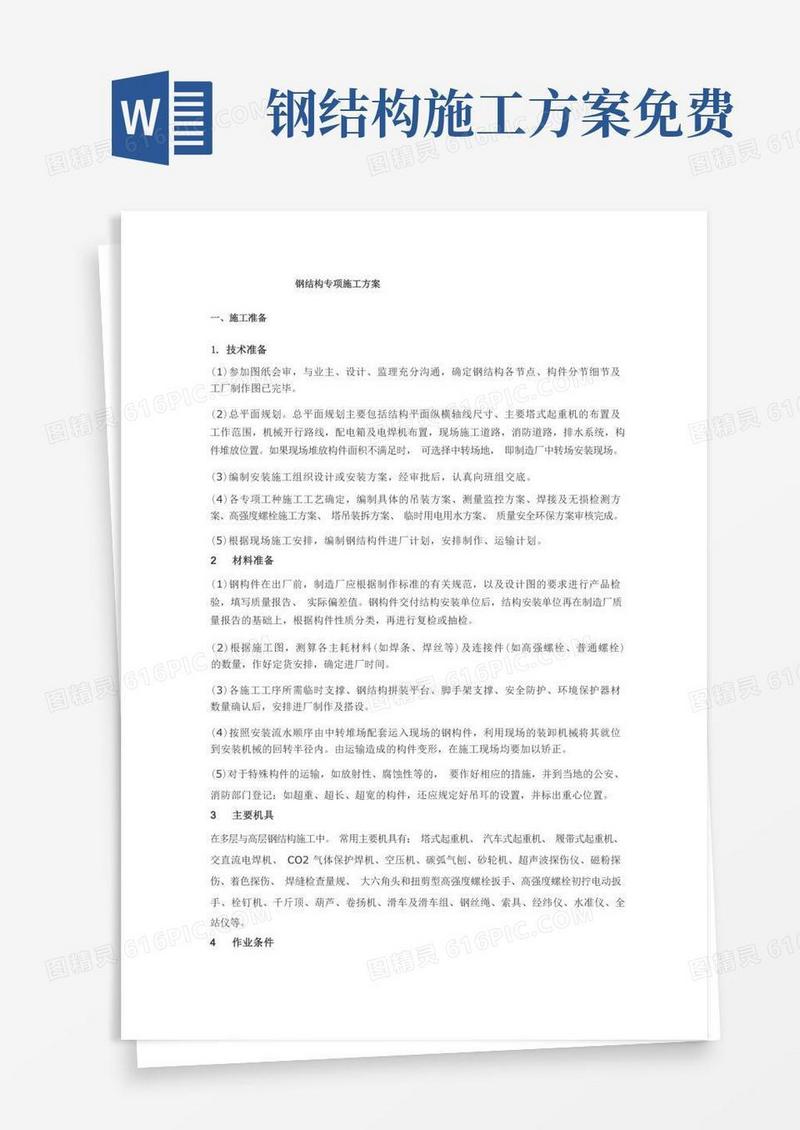 通用版(完整版)钢结构专项施工方案