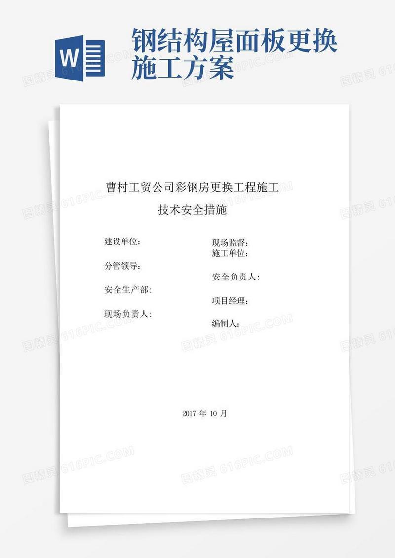 方便的屋面彩钢板更换工程施工方案